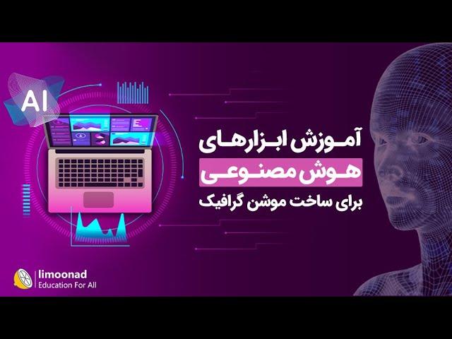 آموزش ابزارهای هوش مصنوعی برای ساخت موشن گرافیک