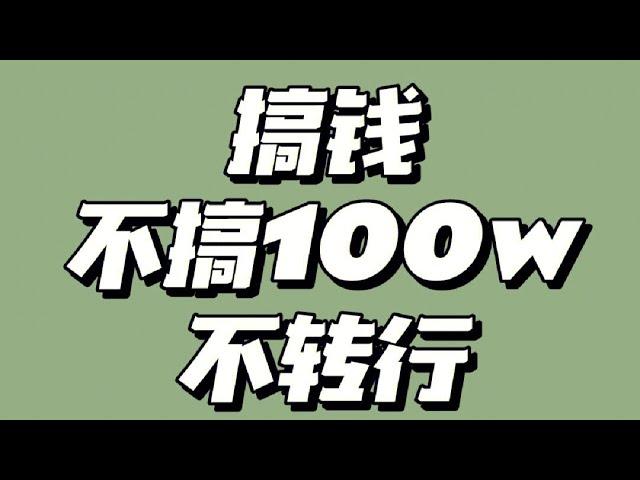 2022灰色暴利网赚项目，揭秘灰产赚钱项目，小白操作偏门捞钱野路子#赚钱 #网赚项目 #揭秘 #网赚 #副业 #灰色项目 #灰产 #挣钱 #被动收入 #独家 #翻身 #躺赚#网赚教程 #赚钱最快的方法