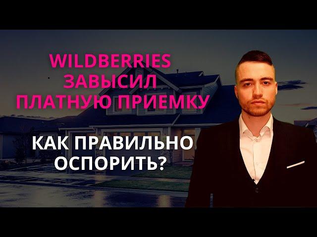 Вайлдберриз завысил платную приемку | Как оспорить?