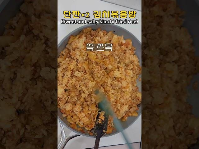 단짠단짠한 김치볶음밥 