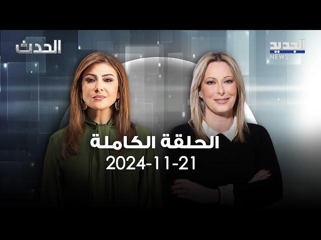 الحدث - غادة أيوب - 21-11-2024