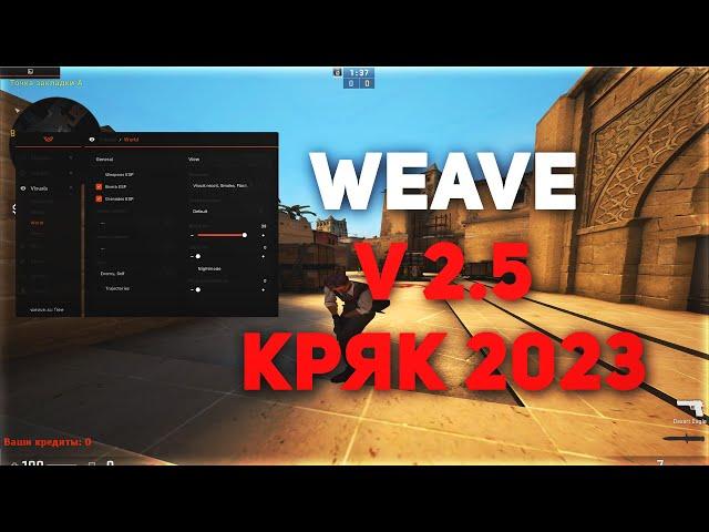 ЛУЧШИЙ БЕСПЛАТНЫЙ ХВХ ЧИТ? КРЯК WEAVE v2.5 2023 / СКАЧАТЬ БЕСПЛАТНЫЙ КРЯК ВЕЙВИ