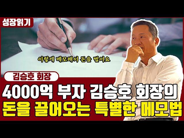 4천억 부자 김승호 회장의 특별한 메모법, 돈이되는 메모방법 I 사장학개론 10부 I 김승호 회장