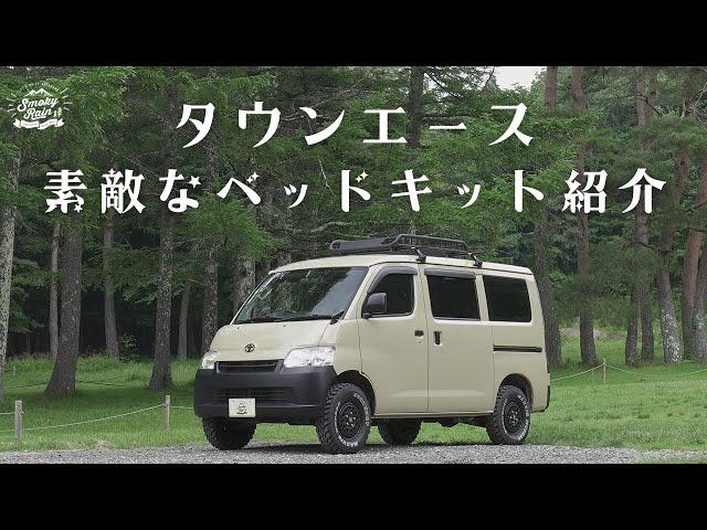 【紹介動画】タウンエースの車中泊仕様がとても素敵だった！！！#タウンエース #スモーキーレイン #オールペイント