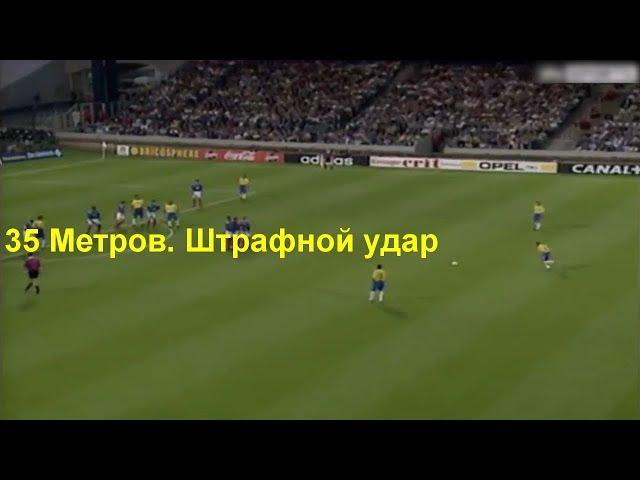 Супер гол Роберто Карлоса в ворота сборной Франции