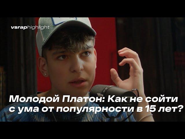 Молодой Платон: Как не сойти с ума от популярности в 15 лет?