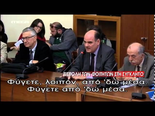 Εκρηξη πρύτανη μετά από εισβολή φοιτητών στη Σύγκλητο - MEGA ΓΕΓΟΝΟΤΑ