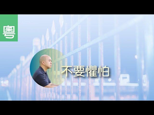 電視見證 TV1604/TV1678 不要懼怕 (HD粵語)