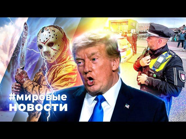 МИРОВЫЕ НОВОСТИ – 27 мая 2025