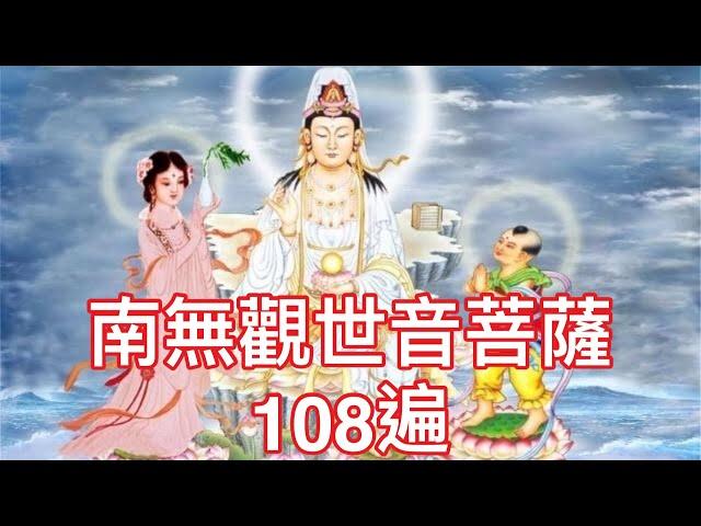 南無觀世音菩薩 名號 108遍 計數版，常念保平安，危急危難，念觀世音菩薩名號，即得觀世音菩薩救渡