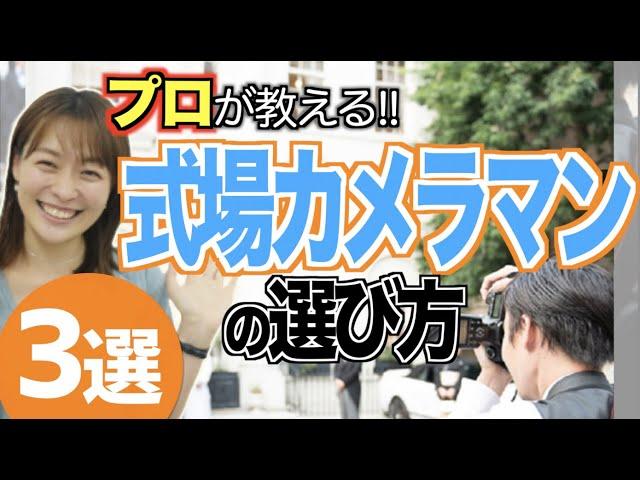 【裏技教えます】式場カメラマンの選び方&持ち込み方法「結婚式」／花嫁の結婚準備CORDY