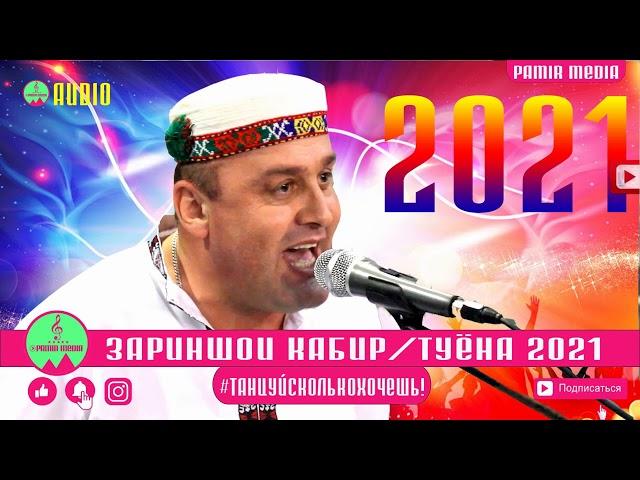 ЗАРИНШОИ КАБИРИ- Байдхои тару тоза ТУЁНА 2021