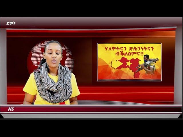 ATV:ዕለታዊ ዜና ድምፂ ወያነ ትግራይ 23 ሰነ 2013 ዓ.ም