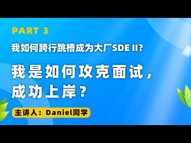 我如何跨行跳槽成为大厂SDE II？我是如何攻克面试，成功上岸？