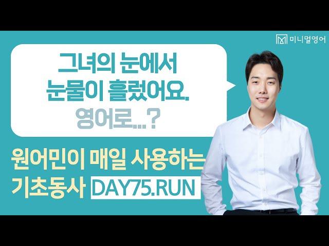 원어민이 매일 사용하는 영어표현을 아주 쉽게 알려드립니다! (기초동사 DAY75)