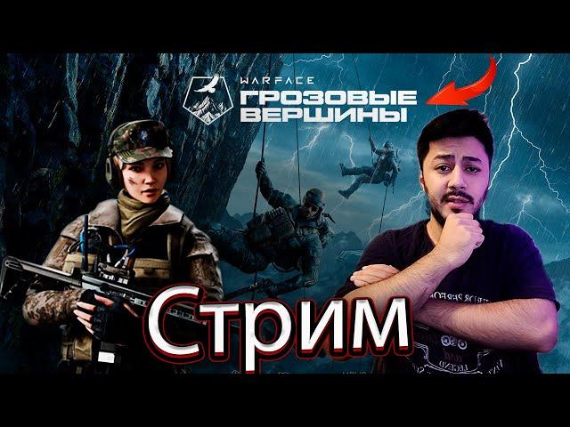 Стрим Warface Грозовые вершины