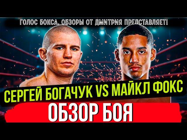 СТОЛКНОВЕНИЕ СТИЛЕЙ! Обзор боя Cергей Богачук - Майкл Фокс