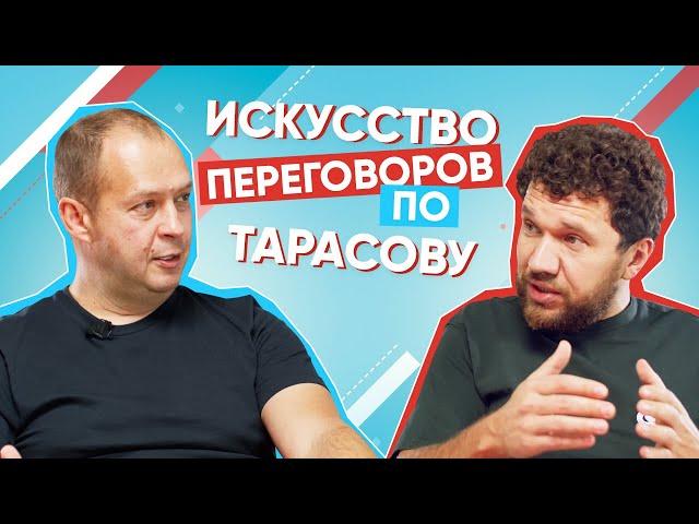 ТЕХНИКА ТАРАСОВА, ПЕРЕГОВОРЫ, УПРАВЛЕНЧЕСКАЯ БОРЬБА | КОНСТАНТИН СМИРНОВ | БАБАЙ ПОДКАСТ