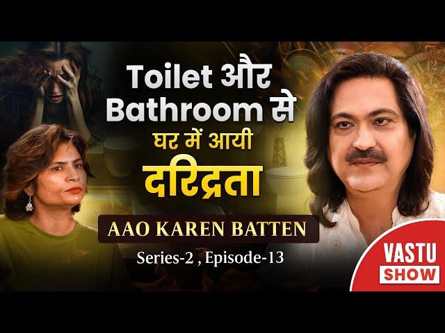 Toilet  और Bathroom से घर में आये दरिद्रिता | Aao Karen Baate Series - 2 Episode - 13