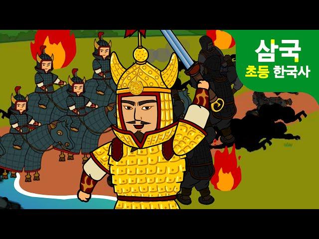 살수대첩의 영웅, 을지문덕 장군 승리 | 제2차 고구려 vs 수나라 | 어린이 삼국유사 삼국사기 | 초등 이야기 한국사 삼국시대  지니스쿨 역사