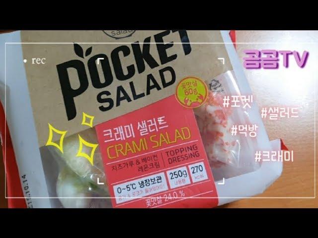 [Gomgom TV] This is a simple pocket salad mukbang~