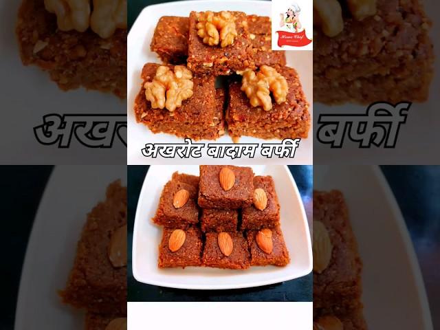 walnut almond burfi | akhrot badam burfi | #immunitybooster #healthyrecipe @HomeChefSonypriya