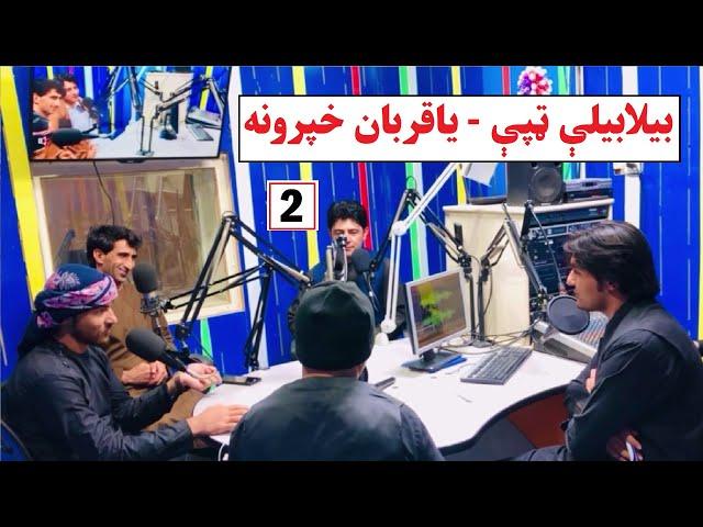 بیلابیلې په زړه پورې ټپې - یاقربان خپرونه - سولې پيغام راډيو | Yaqurban Khparawana | New Tapay 2021