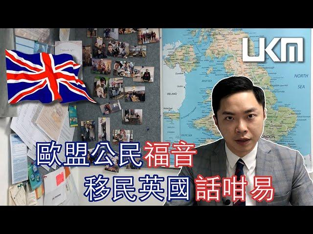 歐盟公民移民英國捷徑 EU Pre-settlement Scheme