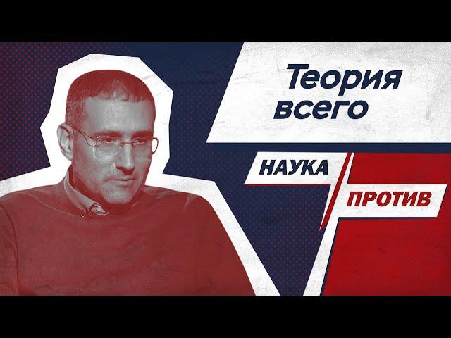 Физик против мифов о создании «теории всего» // Наука против
