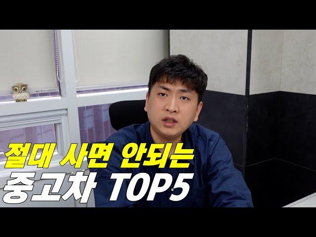 수리비 폭탄 각오하고 사야하는 중고차 TOP5를 뽑아봤습니다