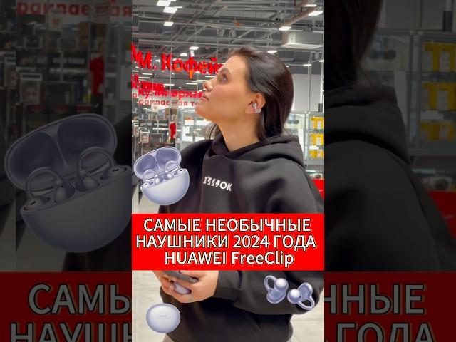 САМЫЕ НЕОБЫЧНЫЕ НАУШНИКИ 2024 ГОДА  HUAWEI FreeClip