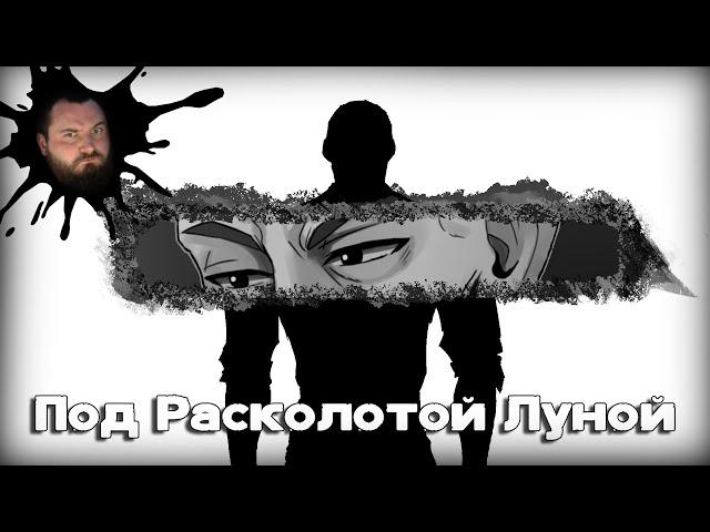 ПОД РАСКОЛОТОЙ ЛУНОЙ - Under The Shattered Moon | ВИЗУАЛЬНАЯ НОВЕЛЛА