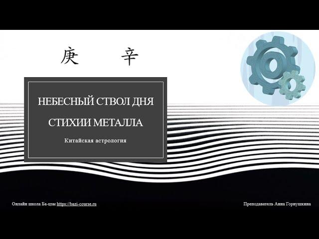 Небесный ствол дня стихии Металла