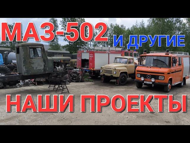 МАЗ-502 И ДРУГИЕ НАШИ ПРОЕКТЫ