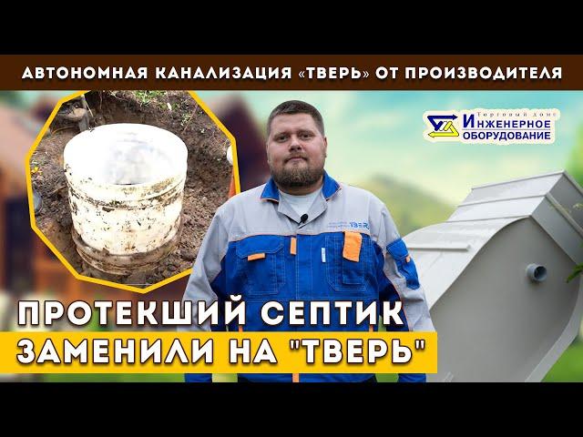 Септик ТВЕРЬ: монтаж автономной канализации ТВЕРЬ вместо сломанного септика другой марки.
