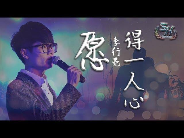 李行亮 - 愿得一人心『這清晰的話語，嘲笑孤單的自己~』【動態歌詞Lyrics】