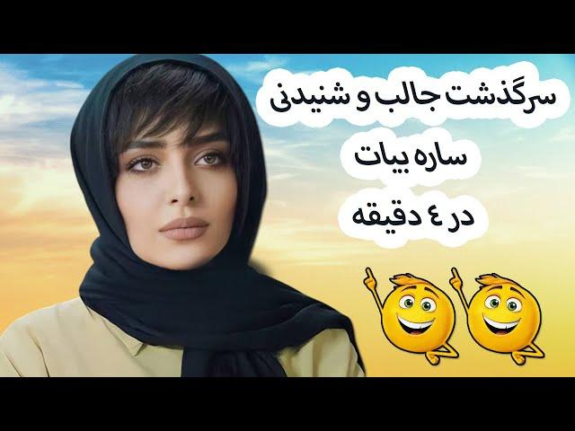 ساره بیات : سرگذشت جالب و شنیدنی ساره بیات