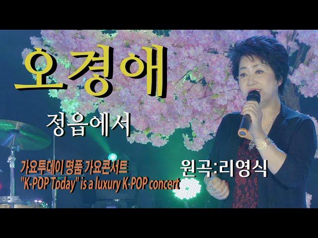 가수-오경애 [정읍에서/원곡:리영식] 가요투데이 명품 가요콘서트"K-POP Today" is a luxury K-POP concert