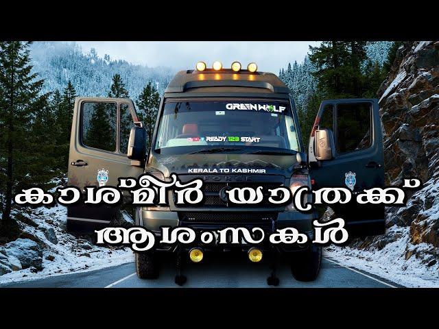 കാശ്‌മീർ യാത്രക്ക് ആശംസകൾ | Van life | Family vlog | Ready123 Start