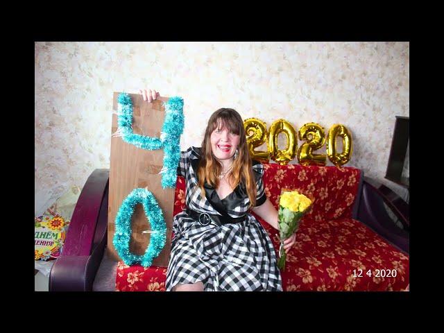 Мой Юбилей-2020!