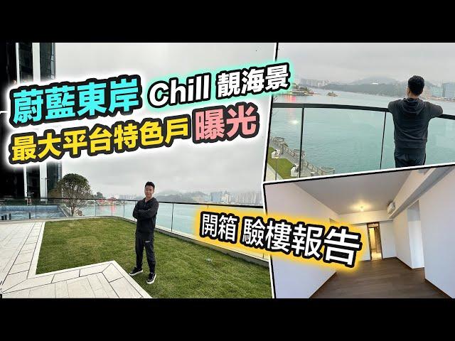 【蔚藍東岸】最大平台特色戶曝光180 °維港海景｜Full Pay意頭價買入三年樓花終於收樓｜驗樓報告 交樓質素 黑糯米睇樓 4K 中字 Montego Bay