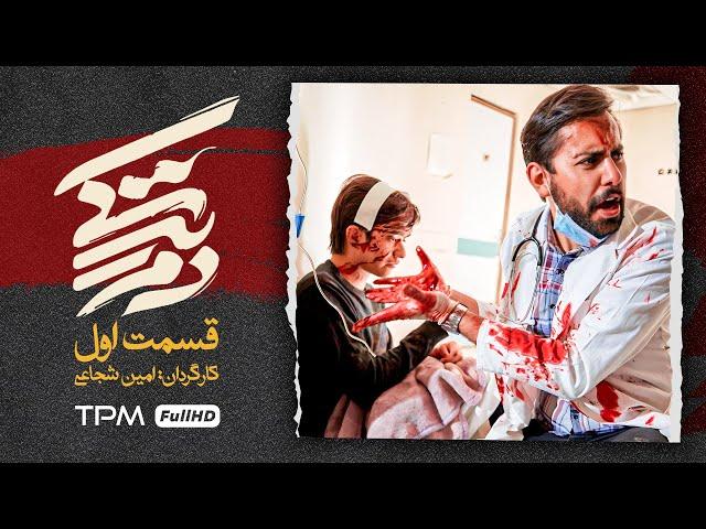 سریال جدید ایرانی "دم زندگی" قسمت اول - Iranian Series