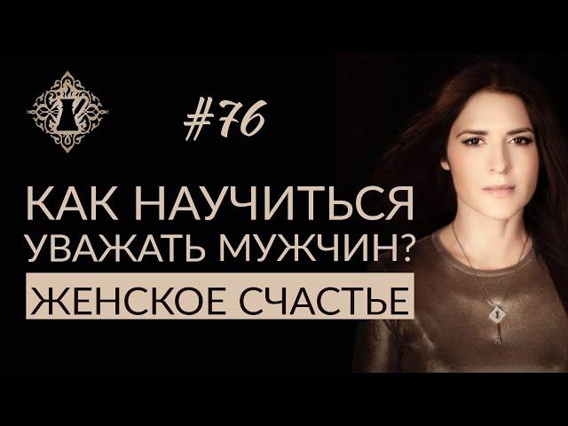 КАК НАУЧИТЬСЯ УВАЖАТЬ МУЖЧИН? Женская мудрость. #Адакофе 76