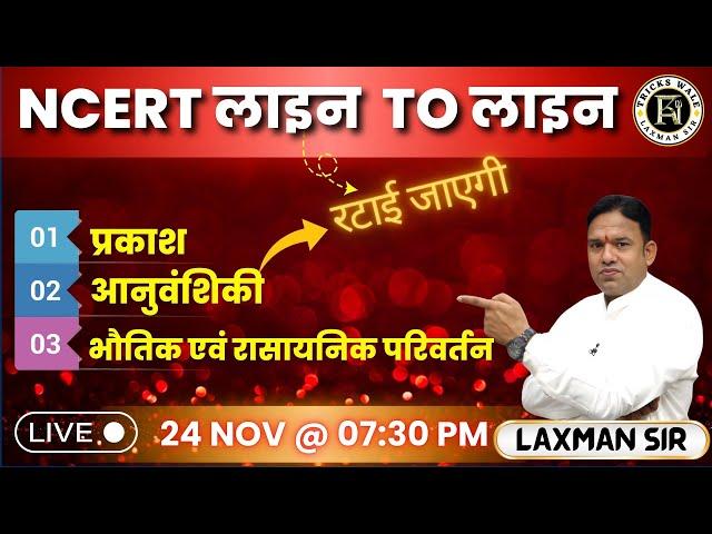 जगराता || सम्पूर्ण विज्ञान || LAXMAN SIR TRICKS WALE