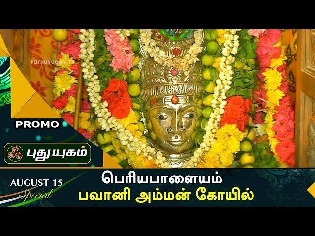 பெரியபாளையம் பவானி அம்மன் கோயில் | PROMO | Aalayangal Arputhangal | 09/08/2017