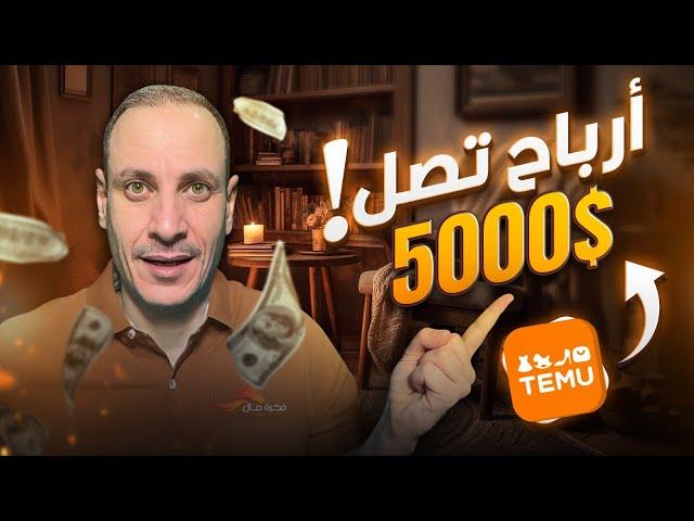 أرباح تصل الى 500 دولار شهريا مع برنامج temu للتسويق بالعمولة