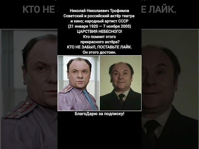 Николай Трофимов Народный Артист СССР Советский Актёр Театра и Кино Легенда Экрана  #кино #фильм