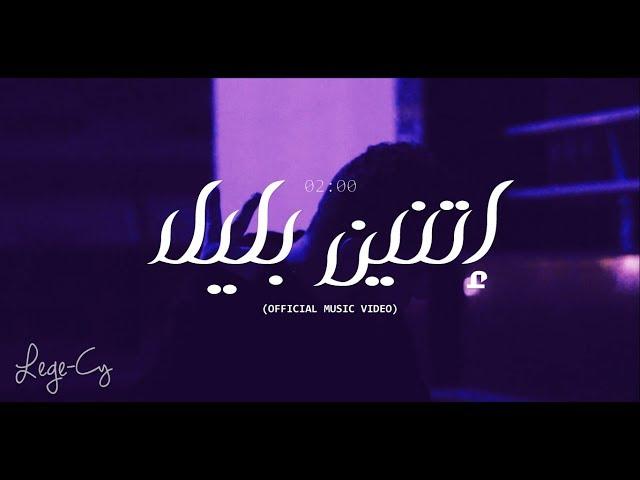 Lege-Cy - 02:00 am |  ليجي-سي - اتنين بليل (Official Video)
