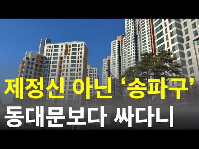 송파구에서 저평가 되어 있는 아파트 2곳