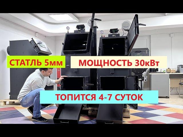 Мощный котел 30кВт. Сталь 5мм. Топится 4-7 дней. Котел длительного горения General Element Megapolis